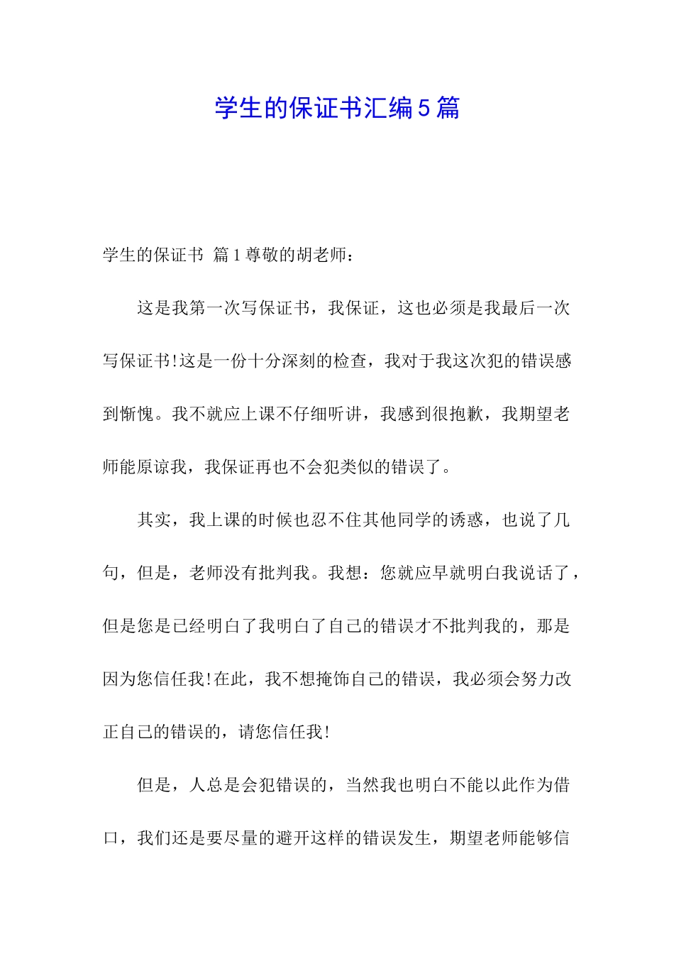 学生的保证书汇编5篇_第1页
