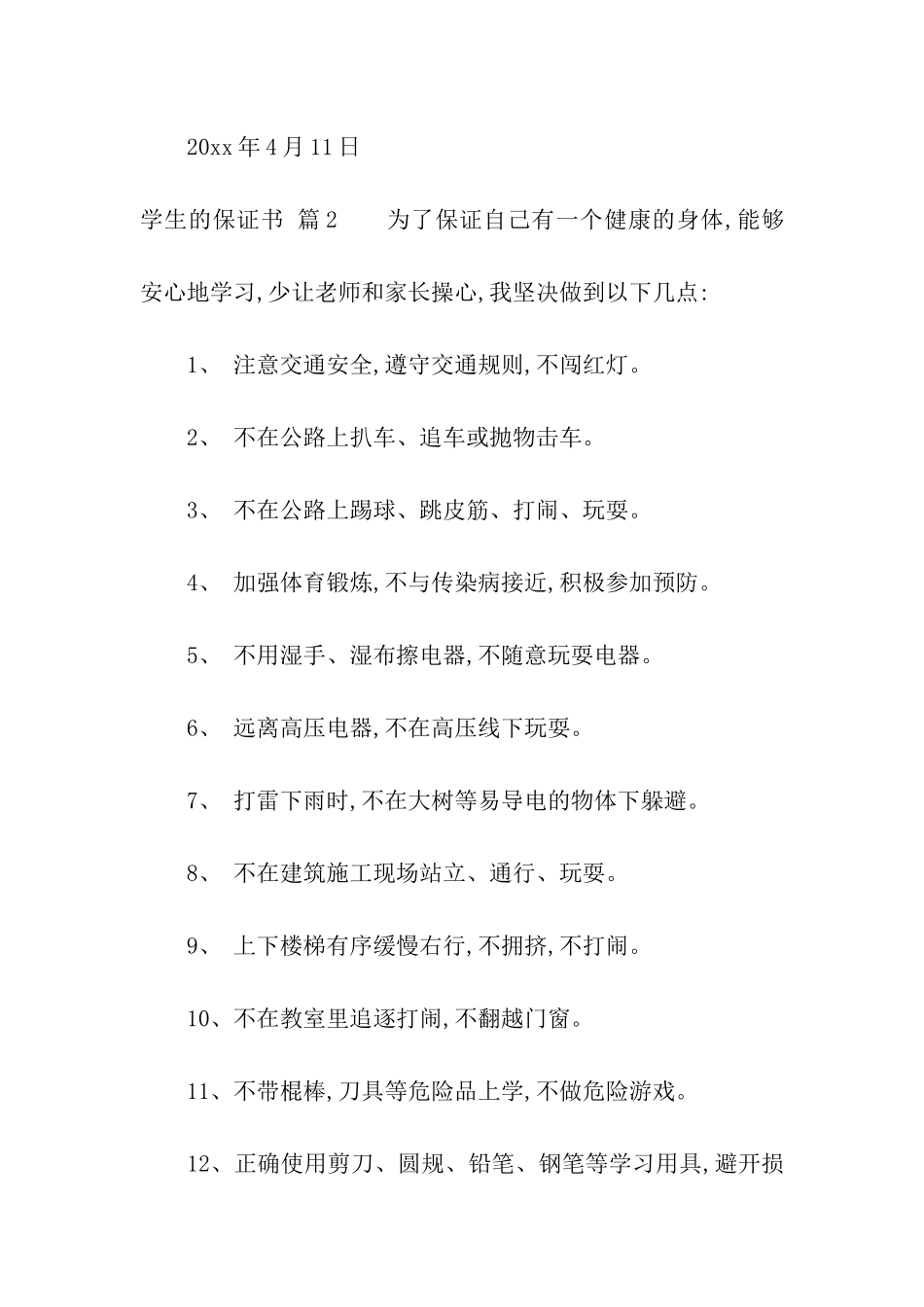 学生的保证书汇编5篇_第3页