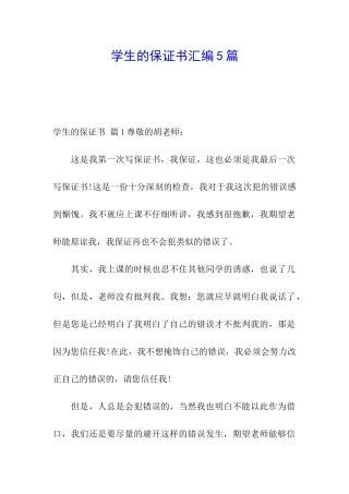 学生的保证书汇编5篇