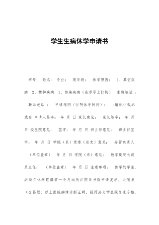 学生生病休学申请书