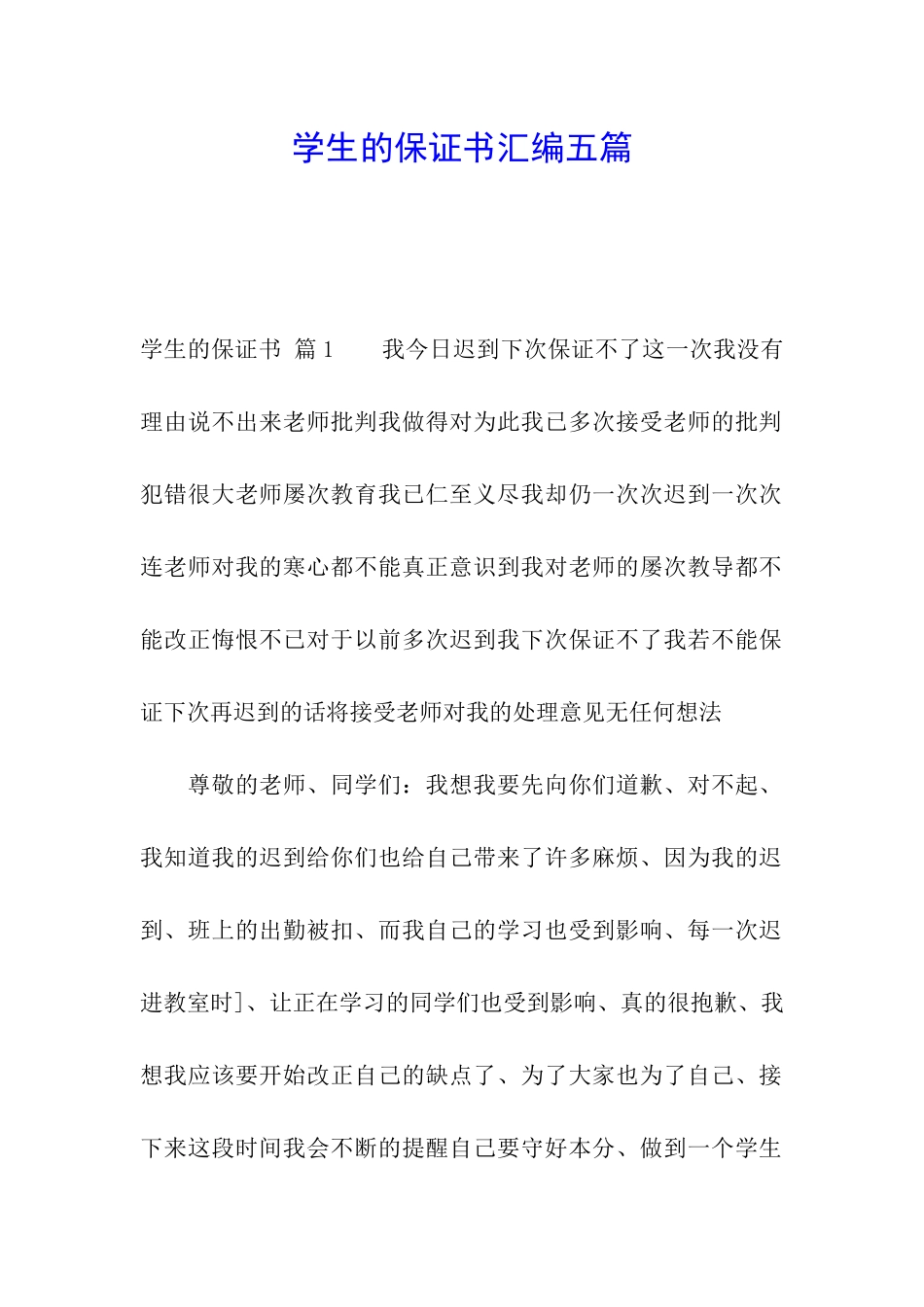 学生的保证书汇编五篇_第1页