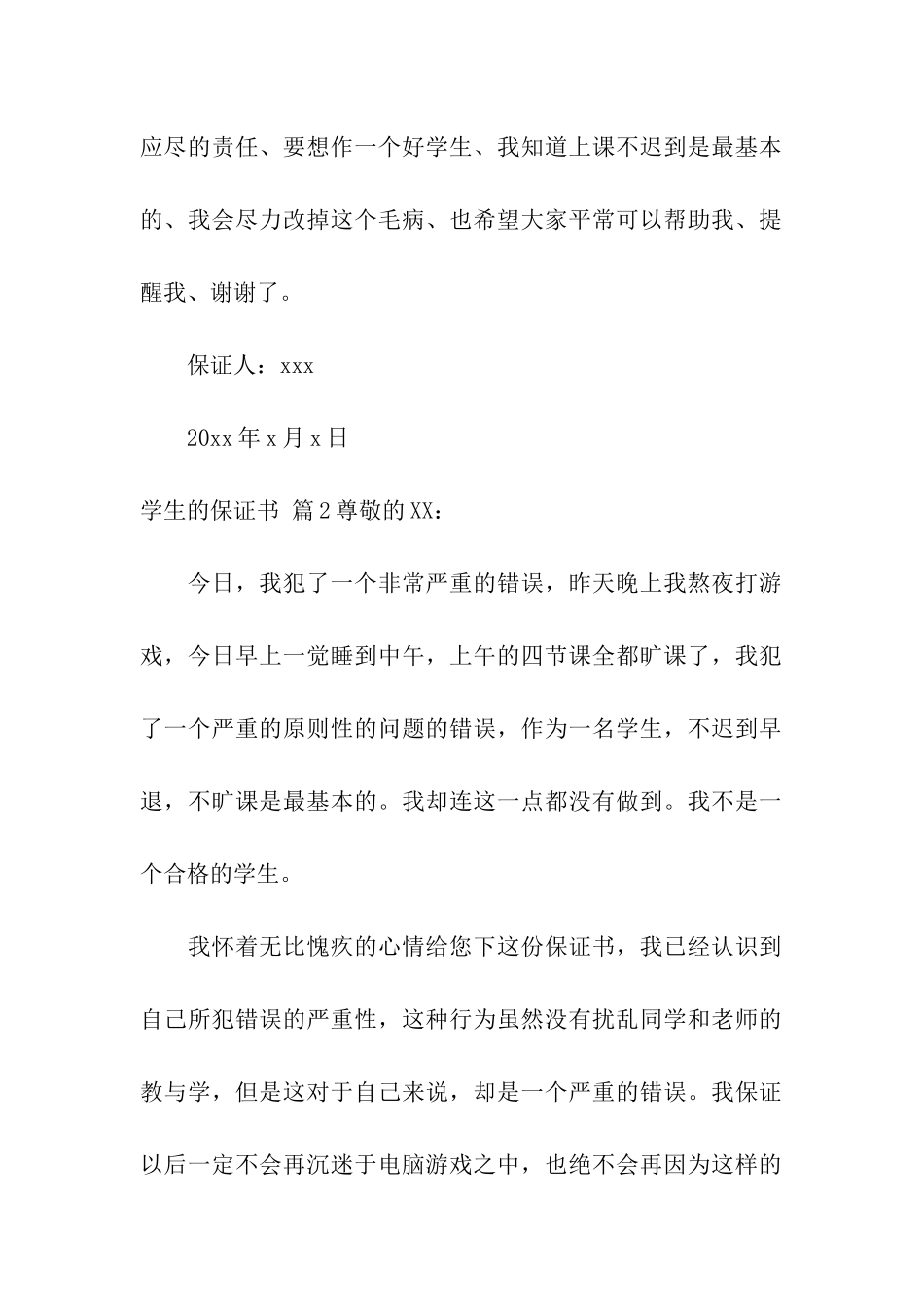 学生的保证书汇编五篇_第2页