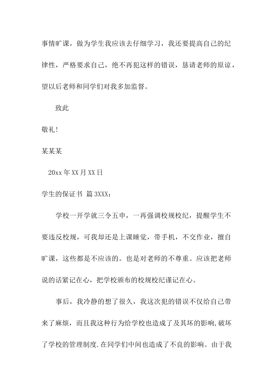 学生的保证书汇编五篇_第3页