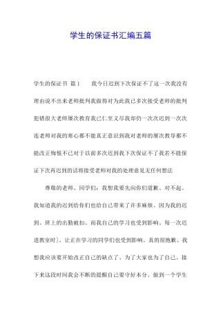 学生的保证书汇编五篇