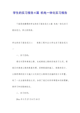 学生的实习报告4篇-机电一体化实习报告