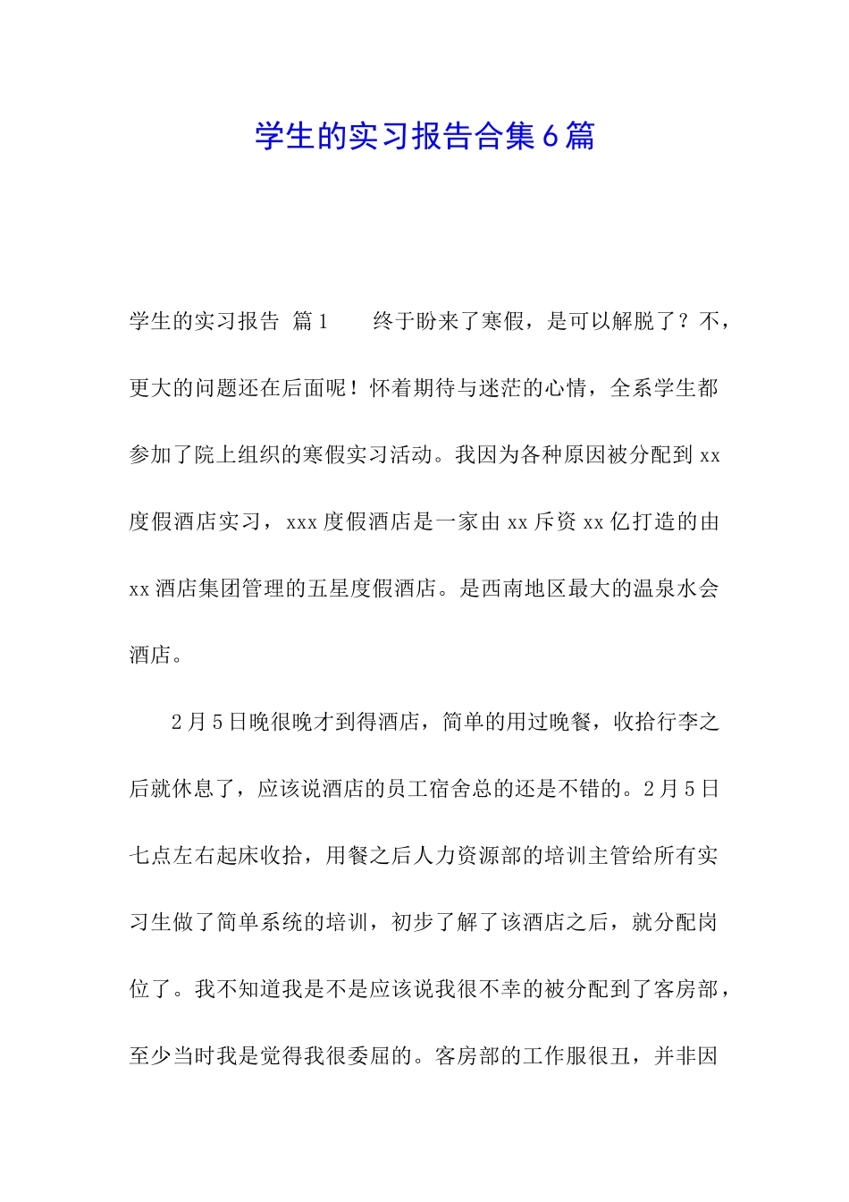 学生的实习报告合集6篇_第1页