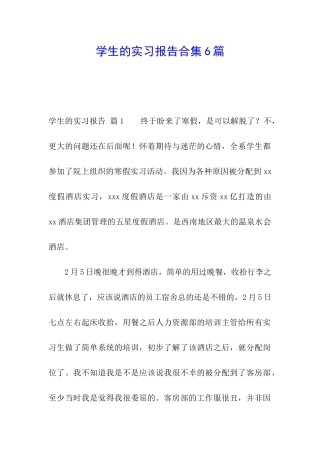 学生的实习报告合集6篇