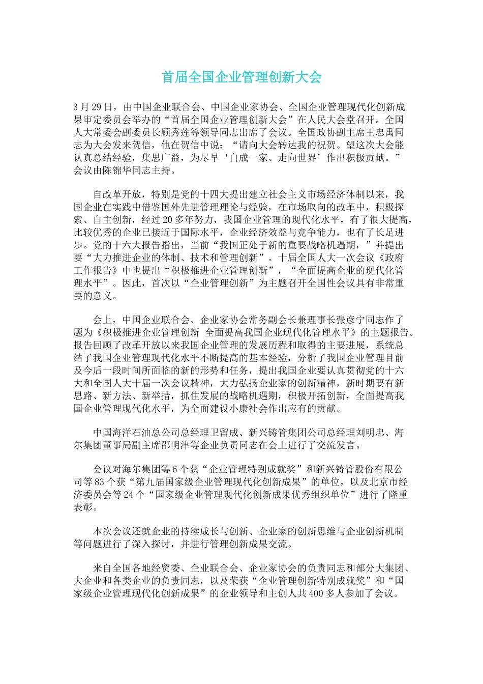 首届全国企业管理创新大会_第1页