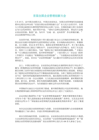 首届全国企业管理创新大会