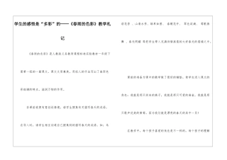 学生的感悟是“多彩”的──《春雨的色彩》教学札记-
