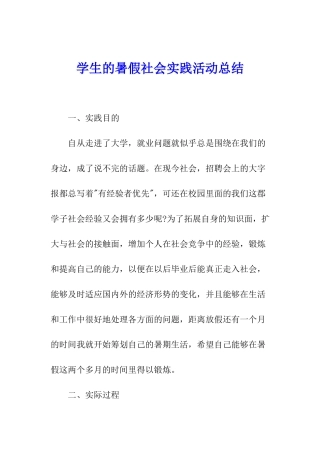 学生的暑假社会实践活动总结