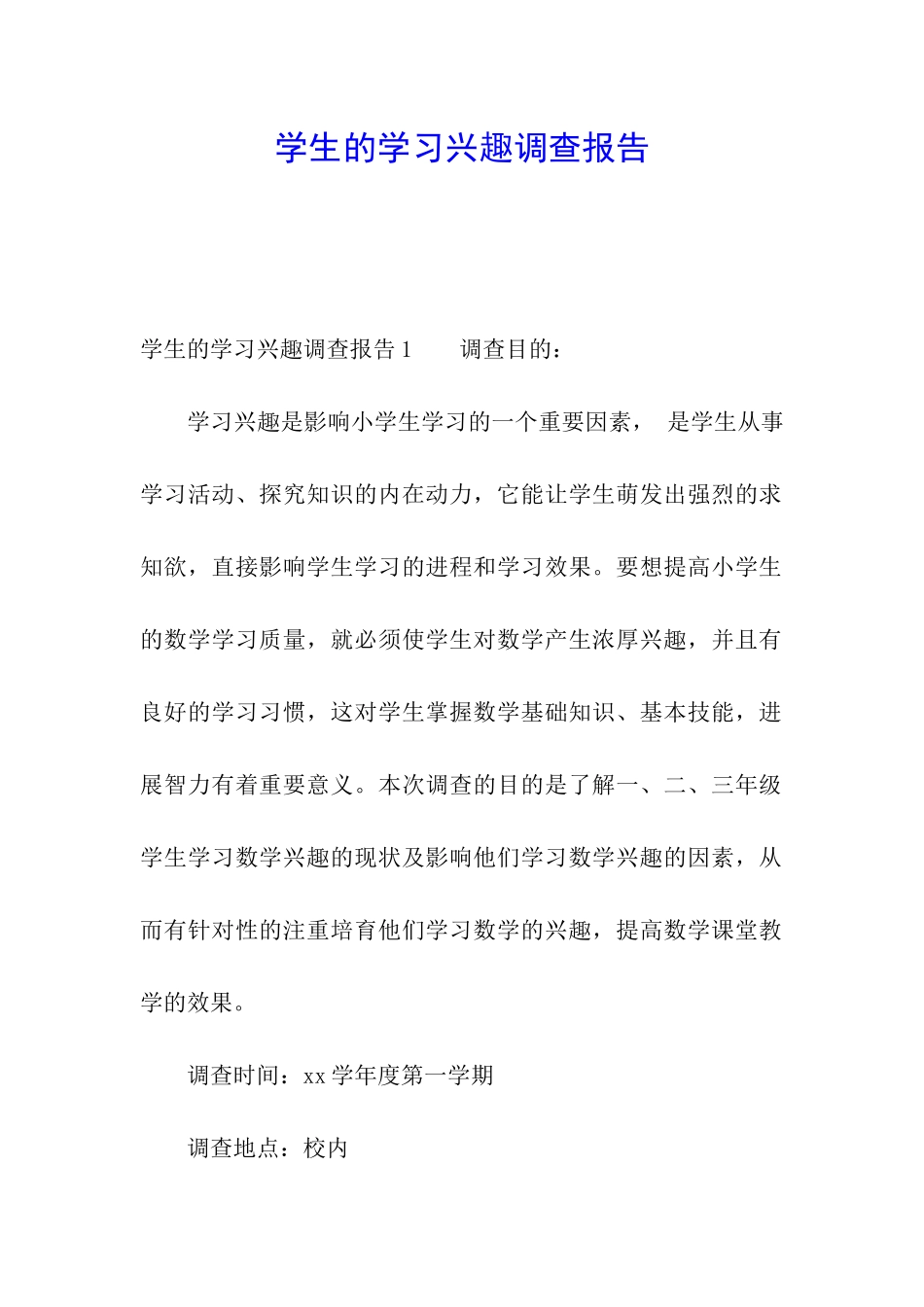 学生的学习兴趣调查报告_第1页