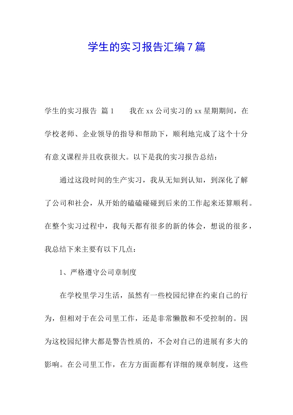 学生的实习报告汇编7篇_第1页