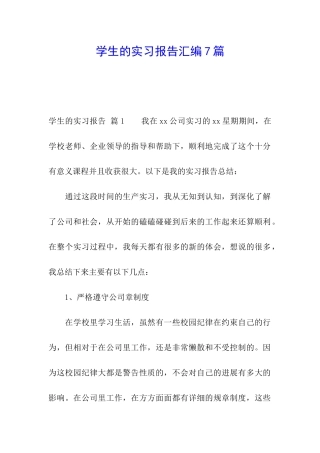 学生的实习报告汇编7篇