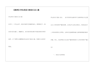 学生的实习报告汇总5篇
