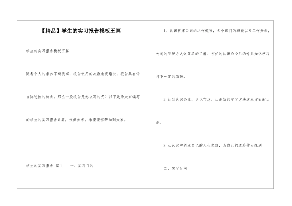 学生的实习报告模板五篇_第1页