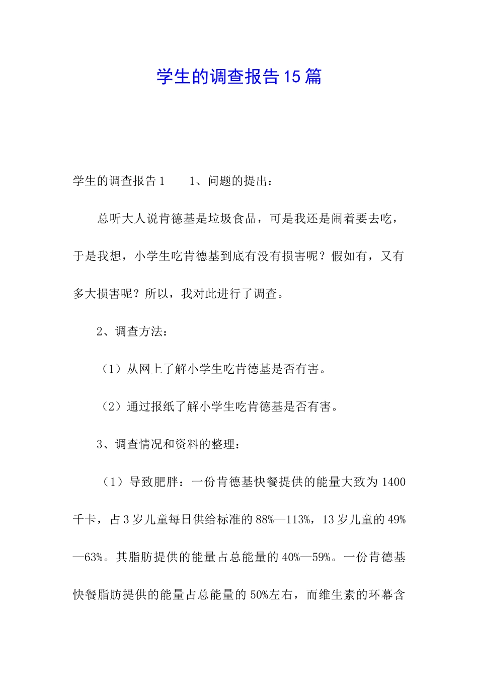 学生的调查报告15篇_第1页