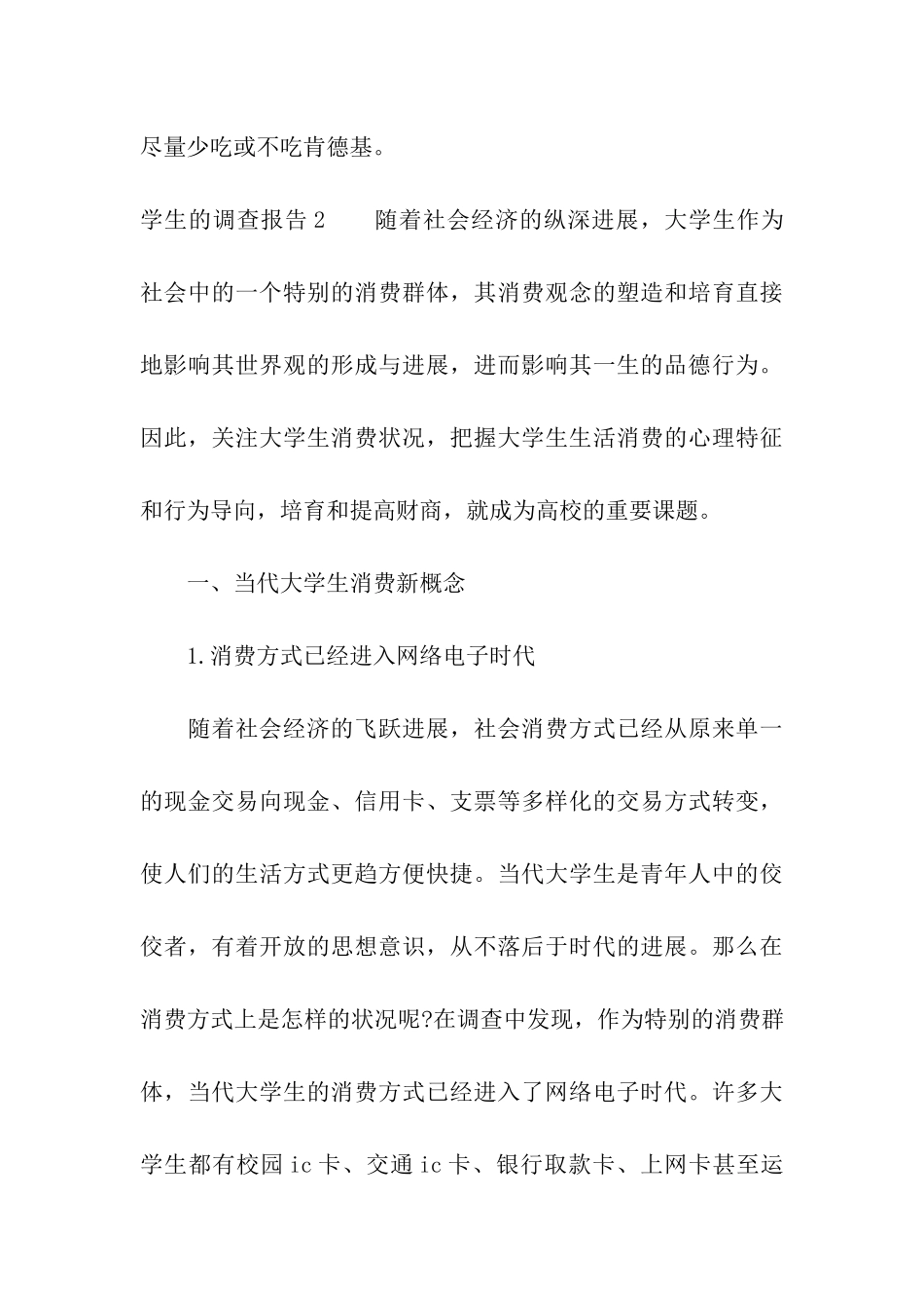 学生的调查报告15篇_第3页