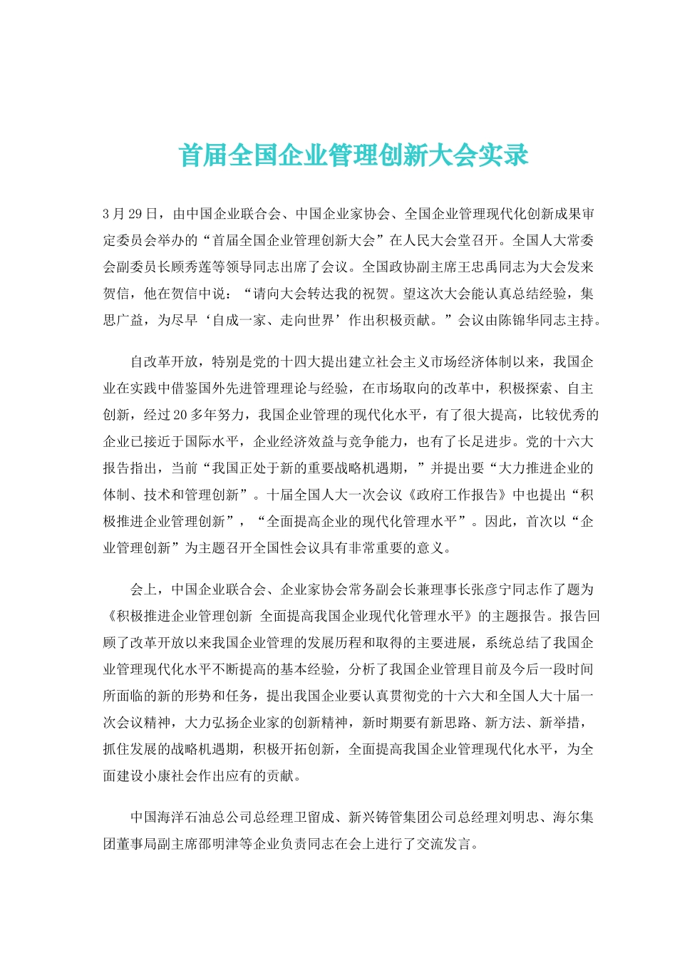 首届全国企业管理创新大会实录_第1页
