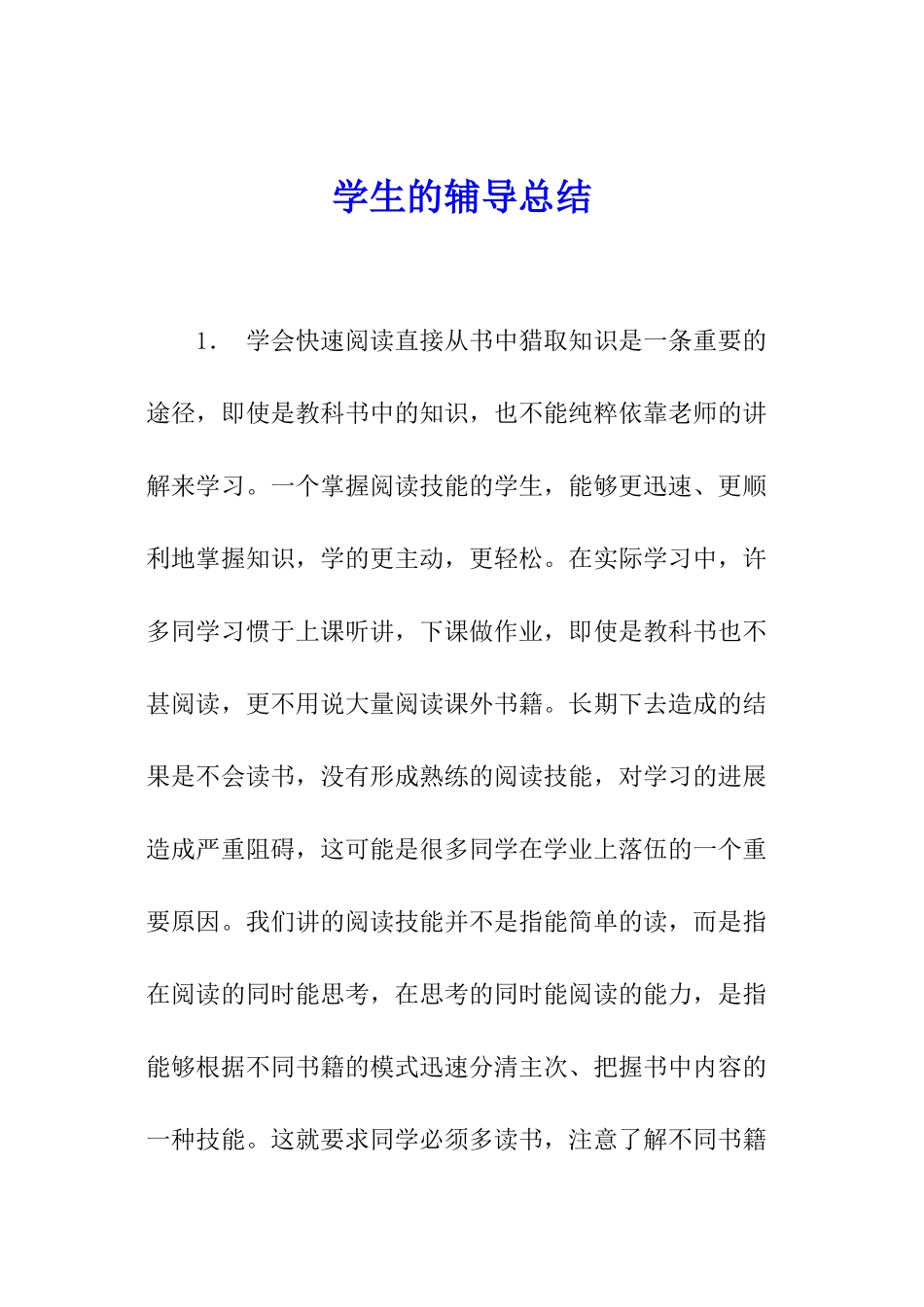 学生的辅导总结_第1页