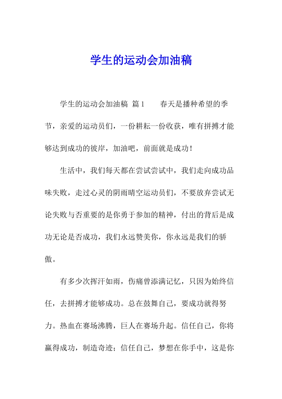 学生的运动会加油稿_第1页