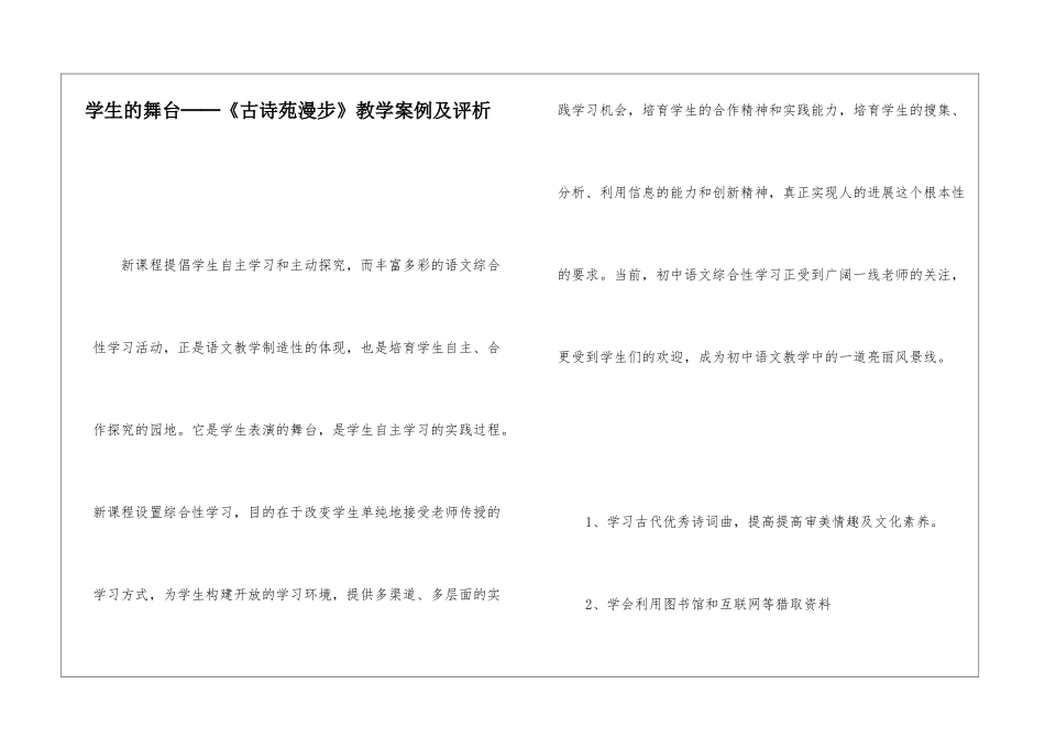 学生的舞台──《古诗苑漫步》教学案例及评析-_第1页