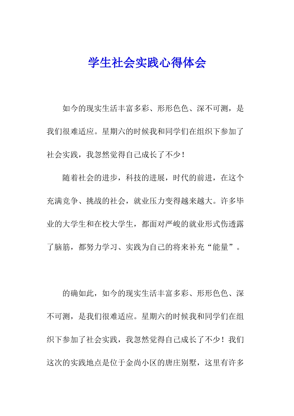 学生社会实践心得体会_第1页