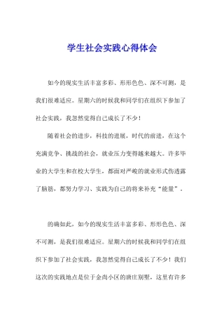 学生社会实践心得体会
