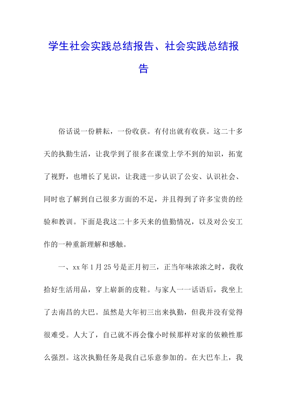学生社会实践总结报告、社会实践总结报告_第1页