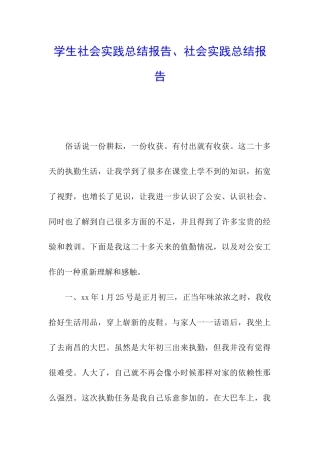 学生社会实践总结报告、社会实践总结报告