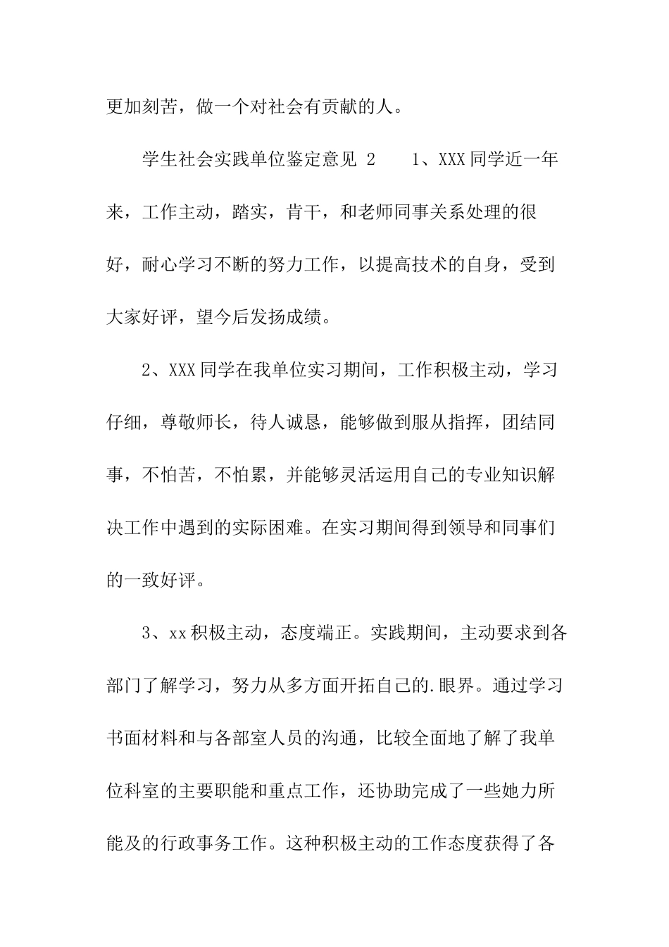 学生社会实践单位鉴定意见_第3页