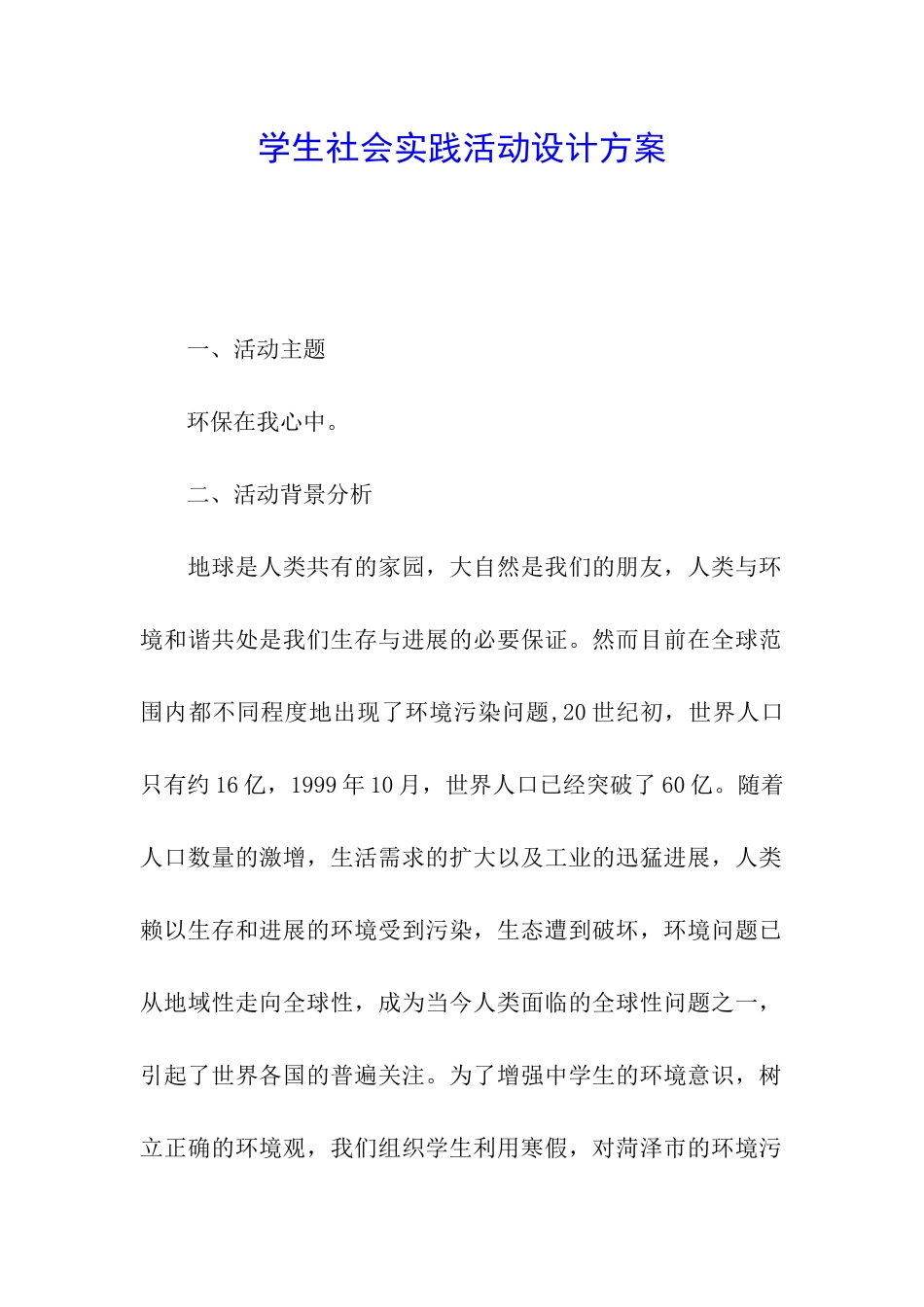 学生社会实践活动设计方案_第1页