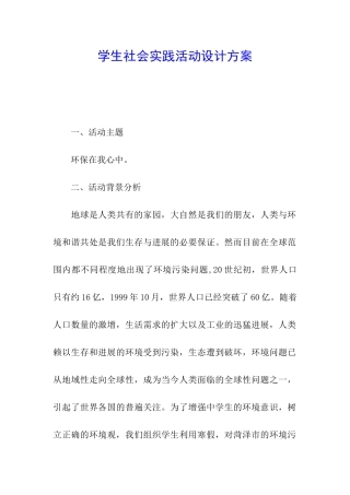 学生社会实践活动设计方案