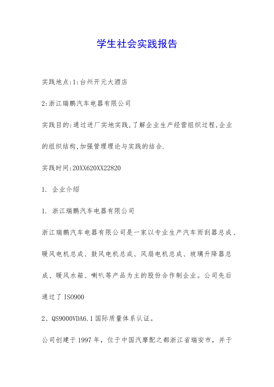 学生社会实践报告-_第1页
