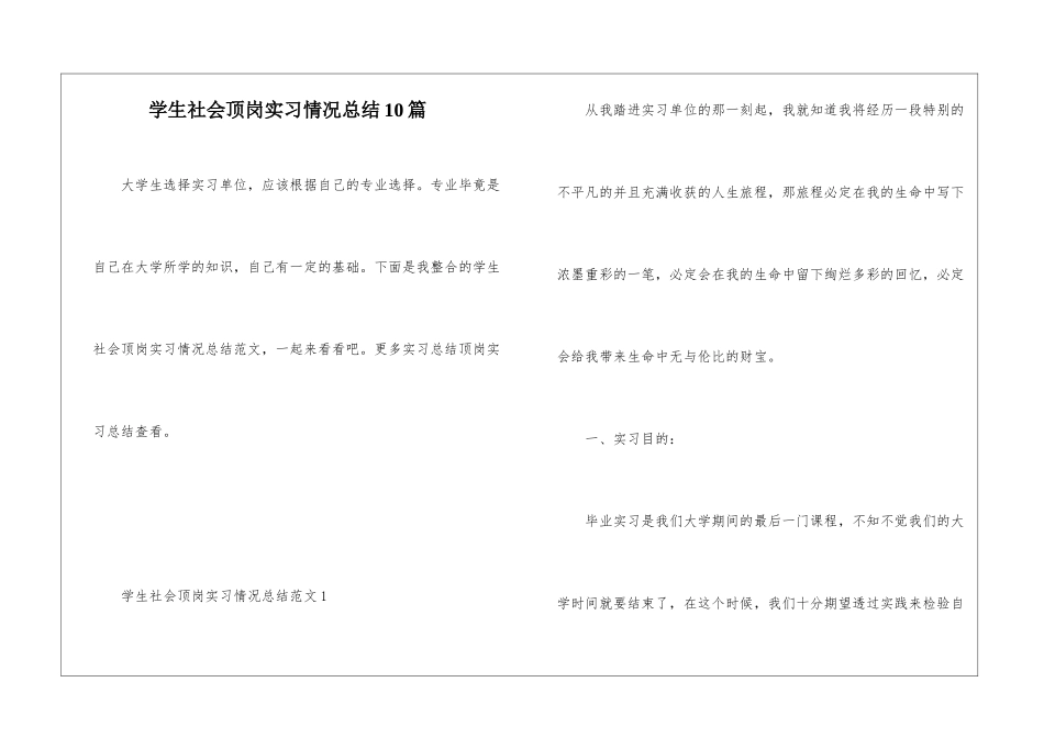 学生社会顶岗实习情况总结10篇_第1页