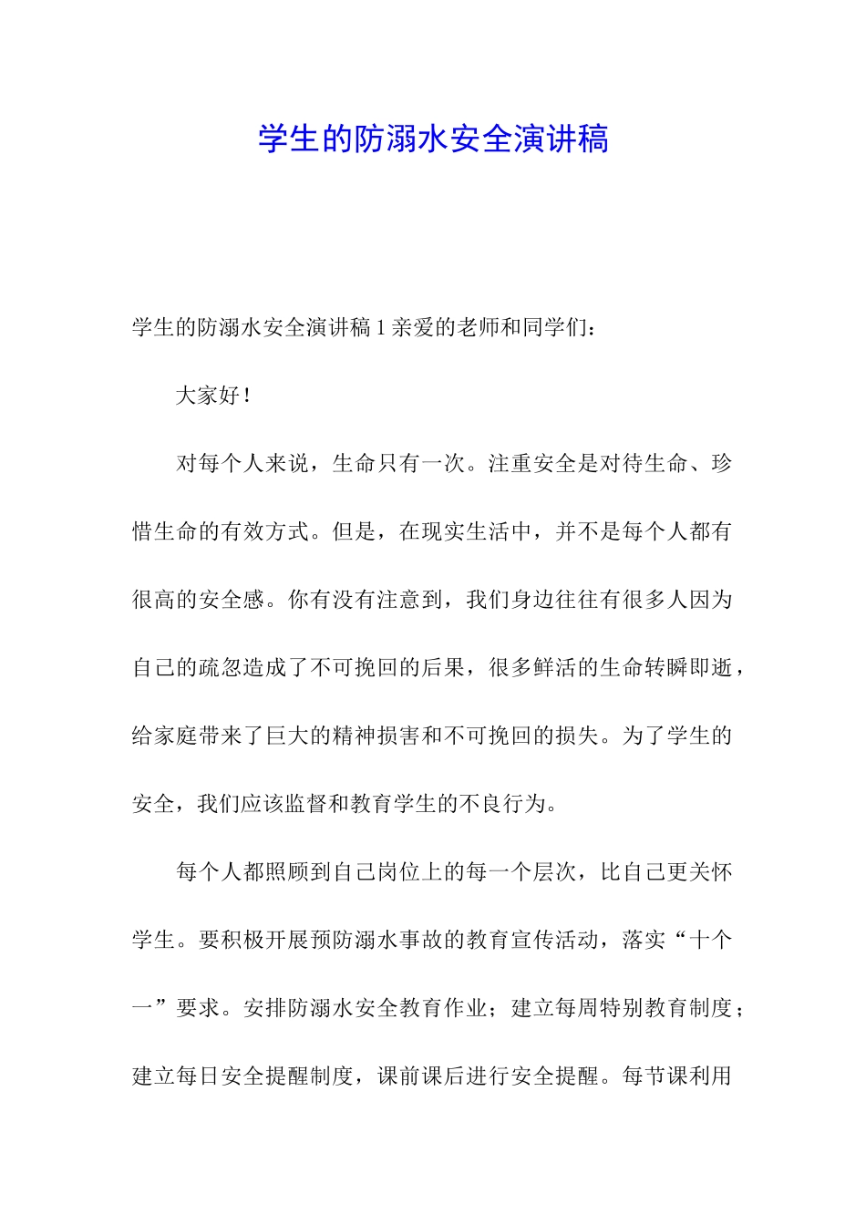 学生的防溺水安全演讲稿_第1页