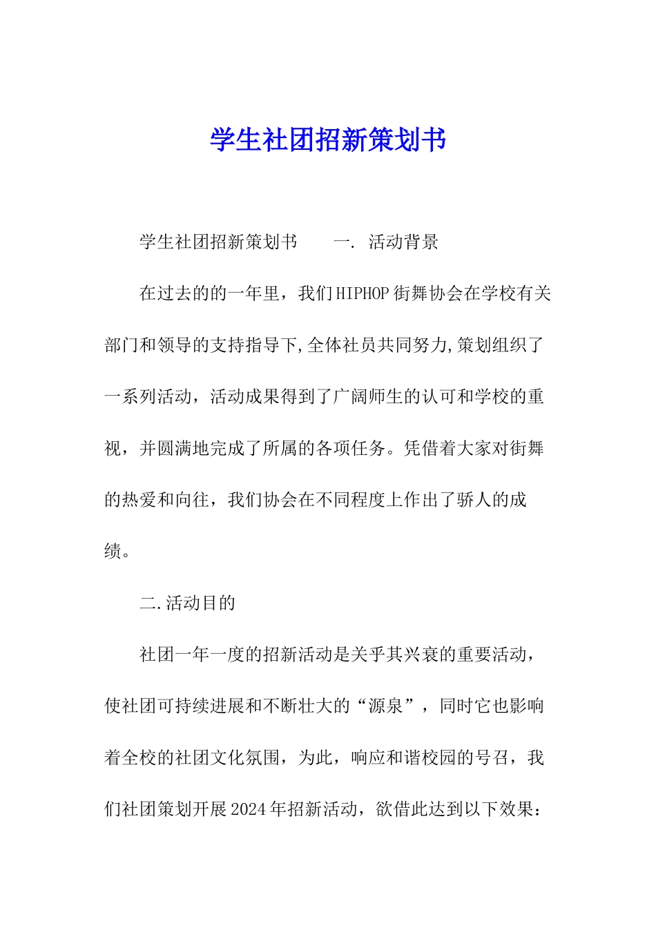 学生社团招新策划书_第1页