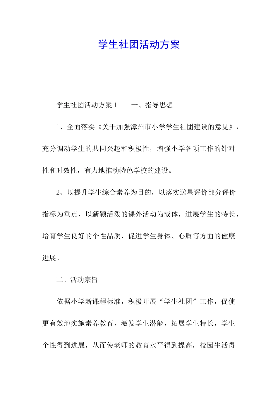 学生社团活动方案_第1页
