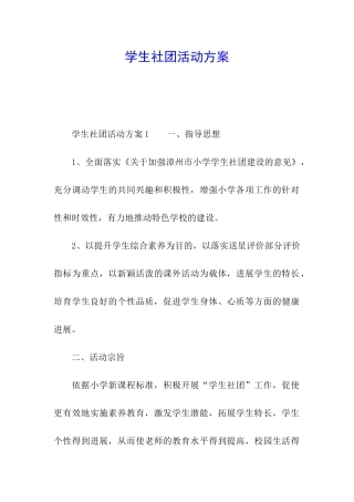 学生社团活动方案