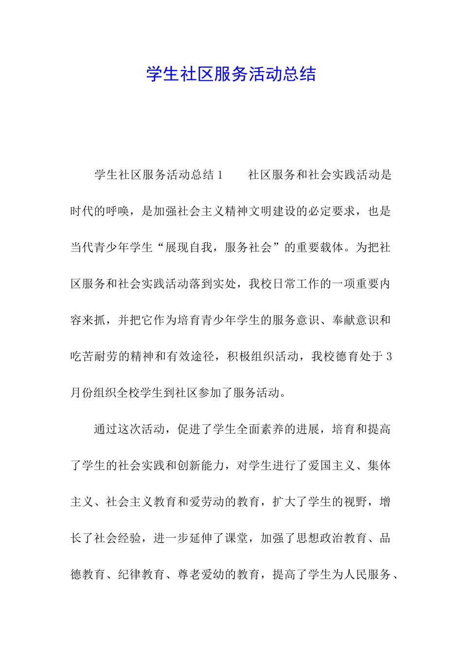 学生社区服务活动总结_第1页