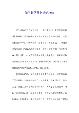 学生社区服务活动总结