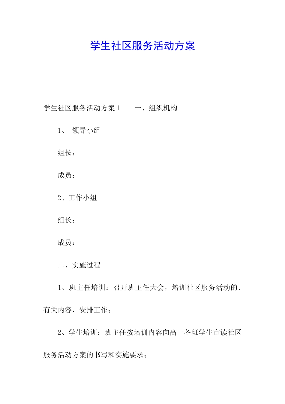 学生社区服务活动方案_第1页