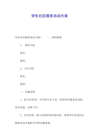 学生社区服务活动方案