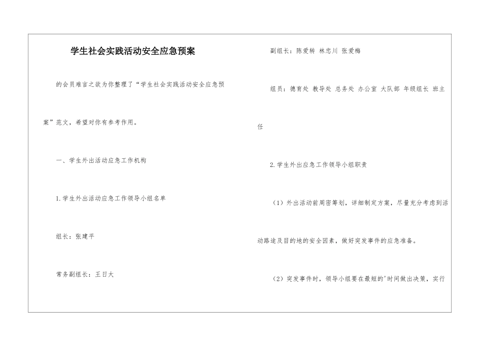 学生社会实践活动安全应急预案-_第1页