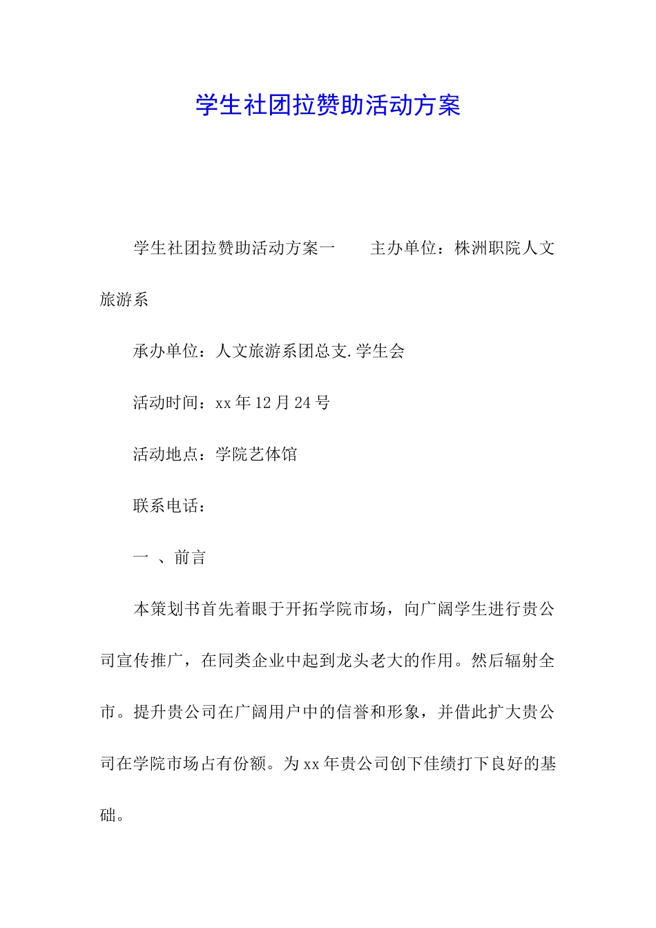 学生社团拉赞助活动方案_第1页