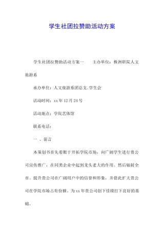 学生社团拉赞助活动方案