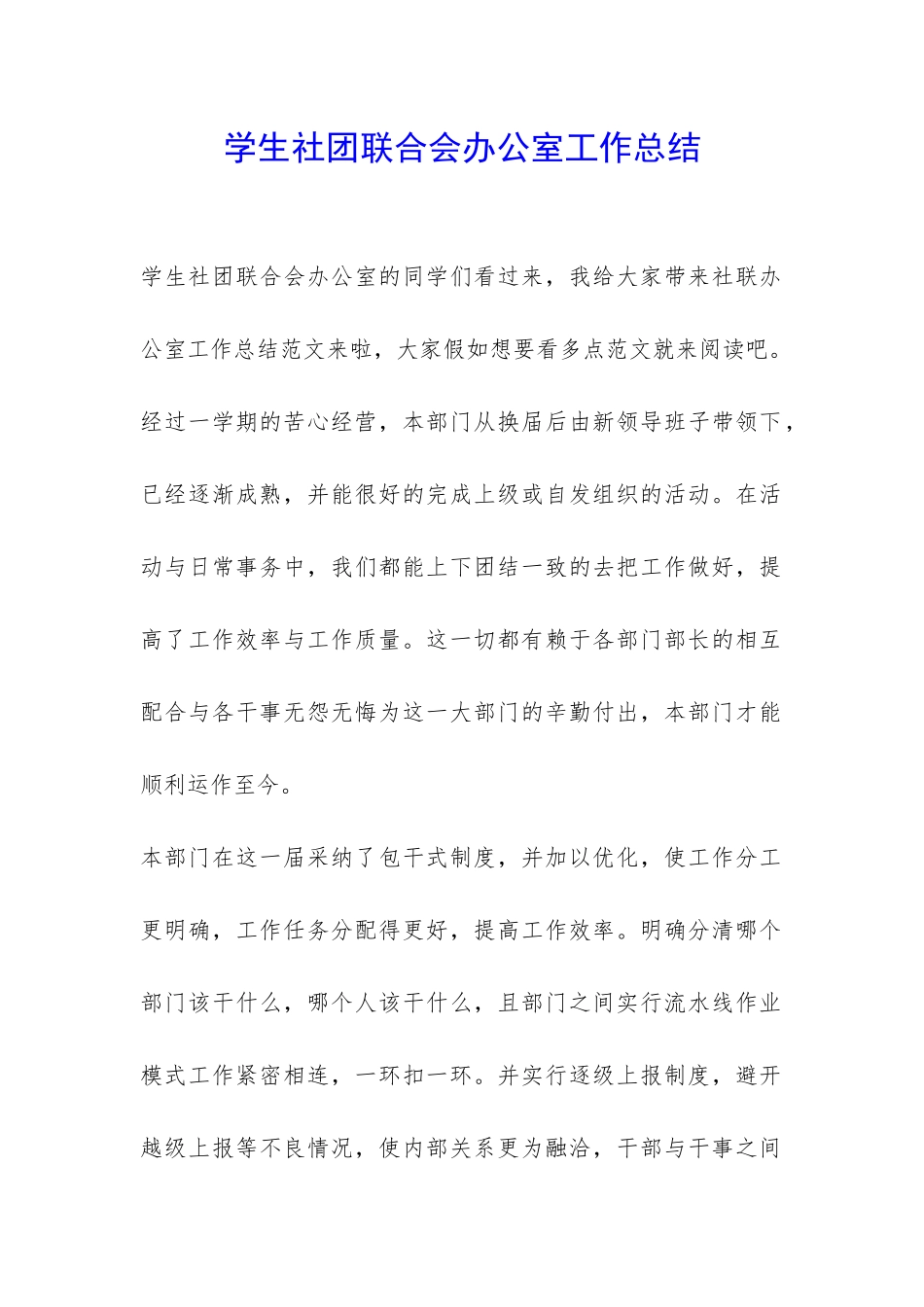 学生社团联合会办公室工作总结-_第1页