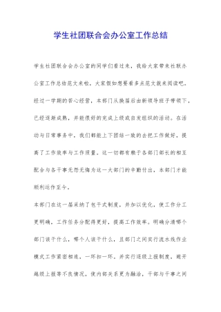 学生社团联合会办公室工作总结-