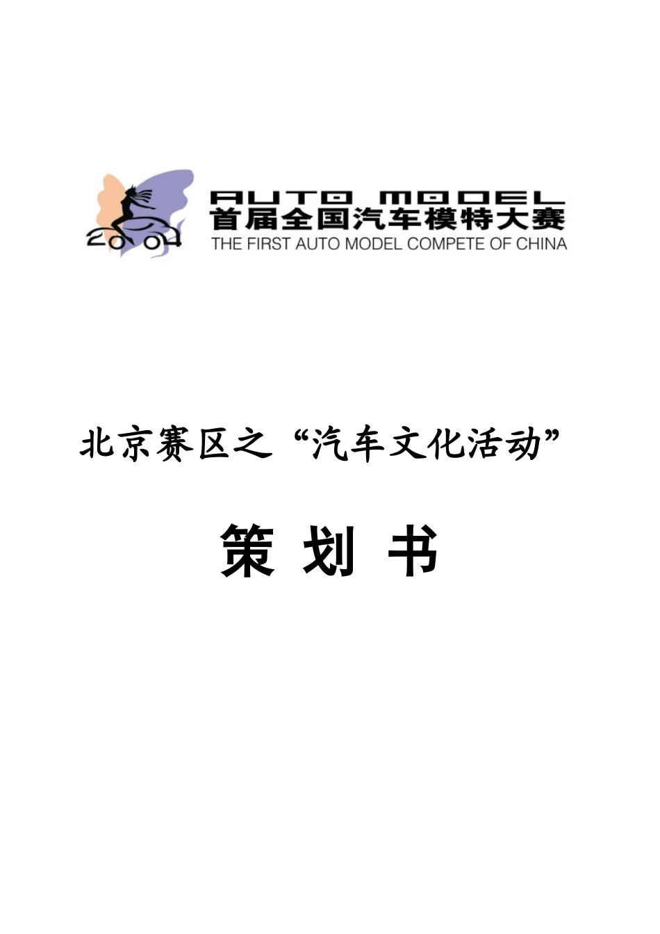 首届全国汽车模特大赛北京赛区之汽车文化活动策划书_第1页