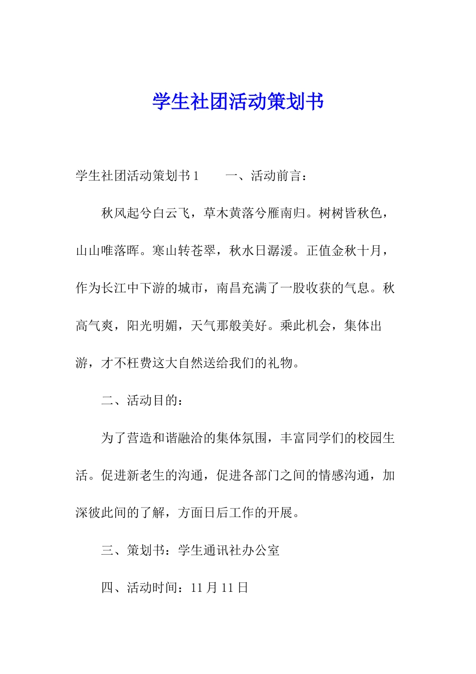 学生社团活动策划书_第1页